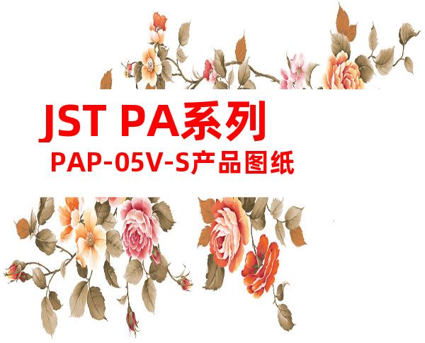 JST PA系列 PAP-05V-S产品图纸